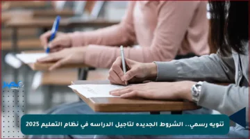 تنويه رسمي.. الشروط الجديدة لتأجيل الدراسة في نظام التعليم 2025